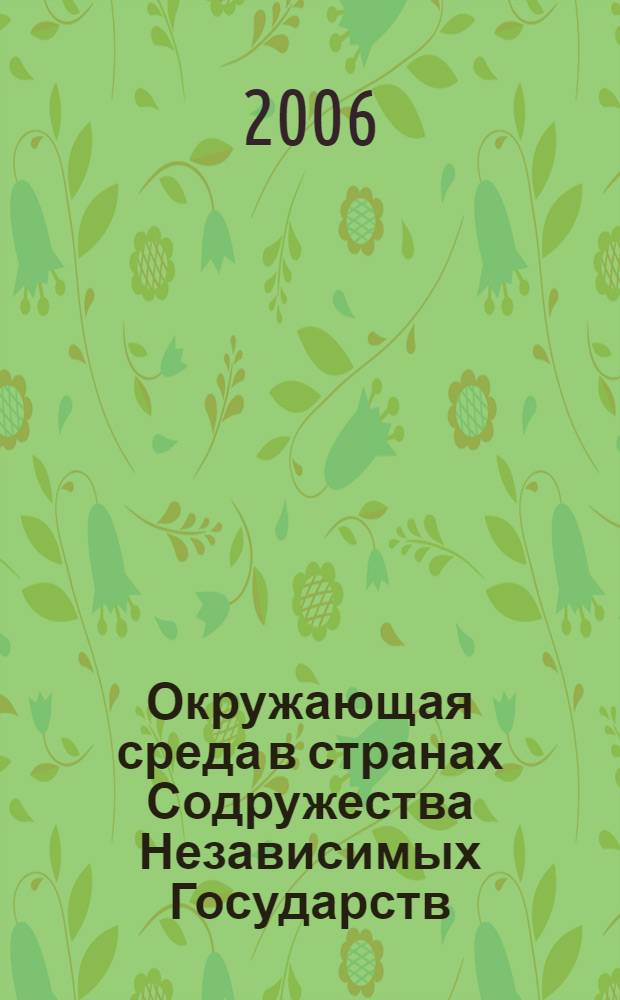 Окружающая среда в странах Содружества Независимых Государств = Environment in the countries of the commonwealth of Independent States : статистический сборник 1995-2005