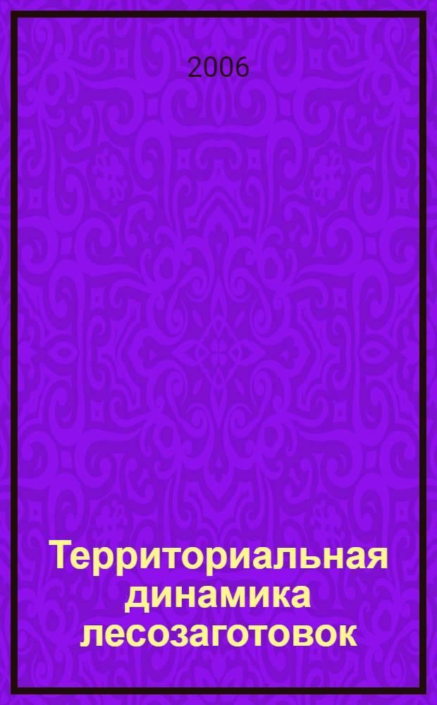 Территориальная динамика лесозаготовок : моделирование и оптимизация эффективного развития лесозаготовок в современных экономических условиях