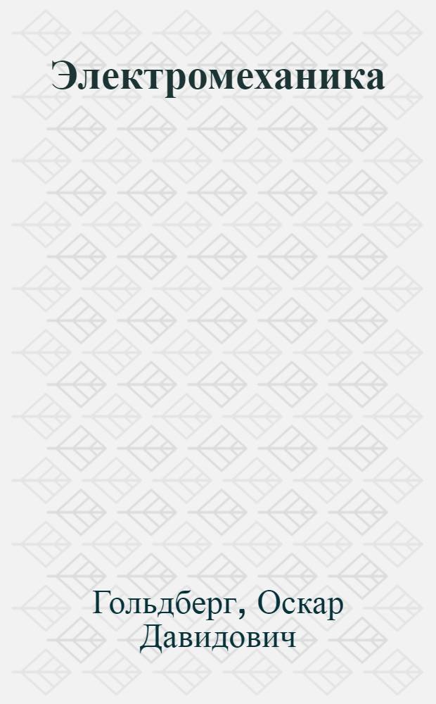 Электромеханика : учебник для студентов высших учебных заведений, обучающихся по направлению подготовки 140200 "Электроэнергетика"