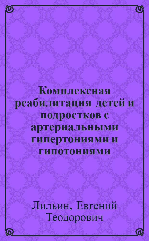 Комплексная реабилитация детей и подростков с артериальными гипертониями и гипотониями