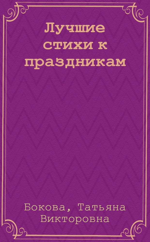 Лучшие стихи к праздникам : для дошкольного и младшего школьного возраста