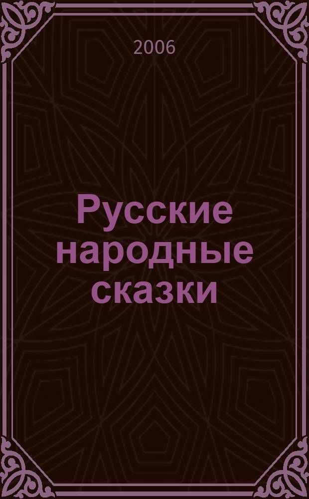 Русские народные сказки : для самых маленьких : в обраб. К. Ушинского, О. Капицы : в пересказе В.П. Аникина : для чтения родителями детям