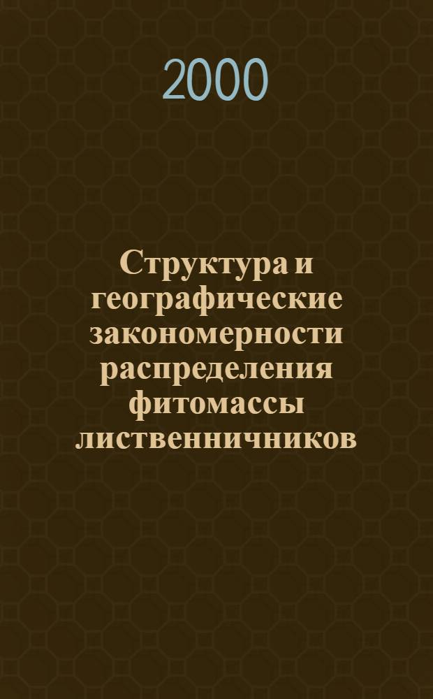 Структура и географические закономерности распределения фитомассы лиственничников (на примере Северной Евразии) : автореферат диссертации на соискание ученой степени к.с.-х.н. : специальность 06.03.03