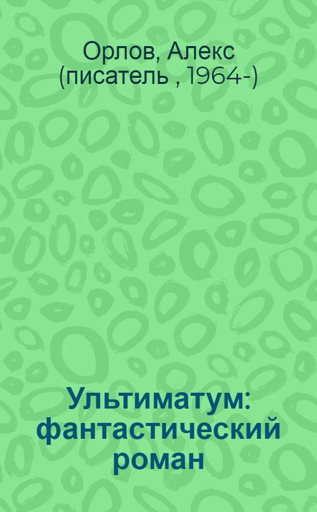 Ультиматум : фантастический роман