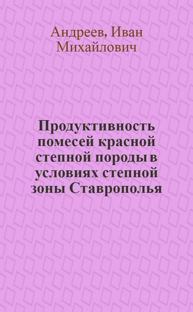 Продуктивность помесей красной степной породы в условиях степной зоны Ставрополья : автореферат диссертации на соискание ученой степени к.с.-х.н. : специальность 06.02.01