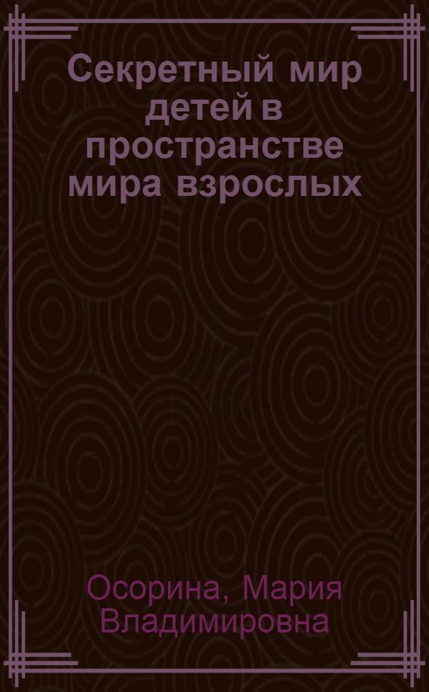 Секретный мир детей в пространстве мира взрослых