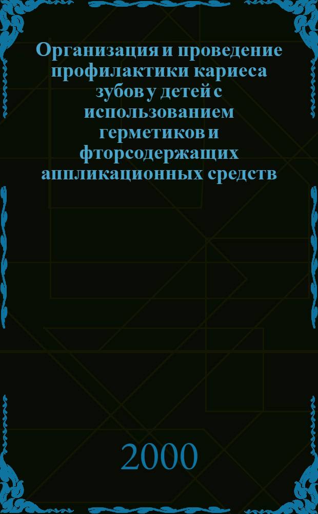 Организация и проведение профилактики кариеса зубов у детей с использованием герметиков и фторсодержащих аппликационных средств : автореферат диссертации на соискание ученой степени к.м.н. : специальность 14.00.21