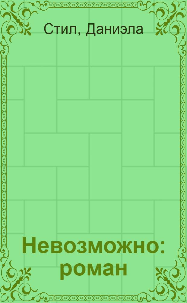 Невозможно : роман