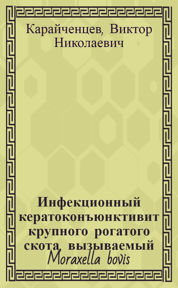 Инфекционный кератоконъюнктивит крупного рогатого скота, вызываемый Moraxella bovis (лабораторная диагностика, специфическая профилактика) : автореферат диссертации на соискание ученой степени д.вет.н. : специальность 16.00.03