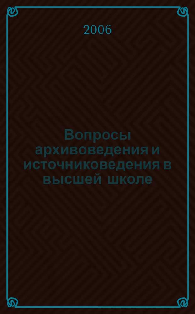 Вопросы архивоведения и источниковедения в высшей школе : сборник