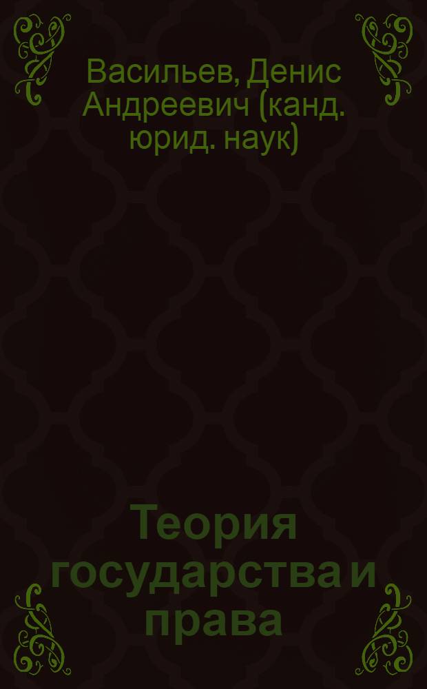 Теория государства и права : учебник для студентов высших учебных заведений