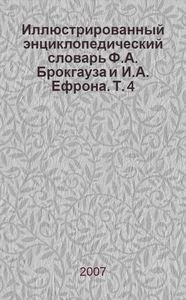 Иллюстрированный энциклопедический словарь Ф.А. Брокгауза и И.А. Ефрона. [Т. 4] : Г