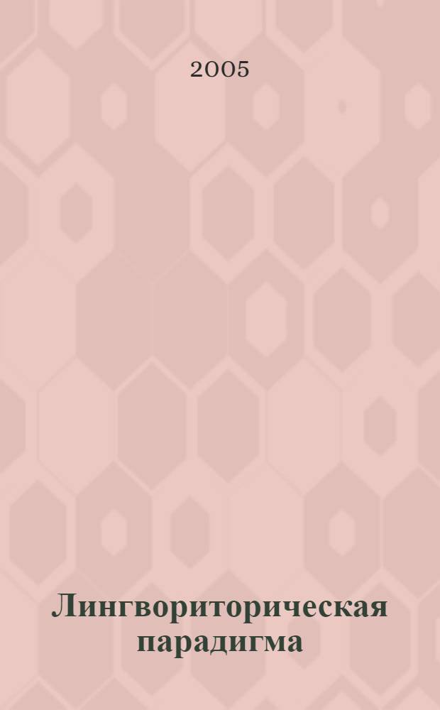 Лингвориторическая парадигма: теоретические и прикладные аспекты. Межвуз. сб. науч. тр. Вып. 7