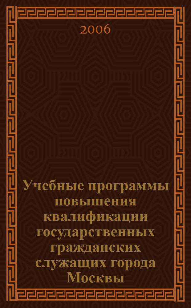 Учебные программы повышения квалификации государственных гражданских служащих города Москвы. Ч. 2