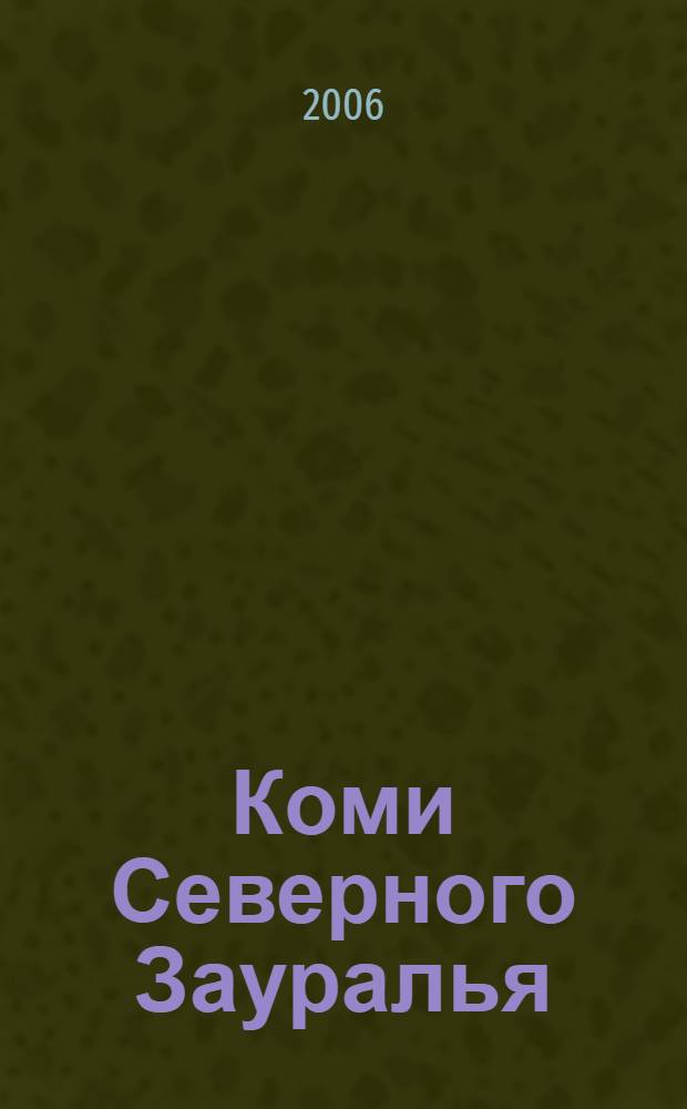 Коми Северного Зауралья (XIX - первая четверть XX в.)