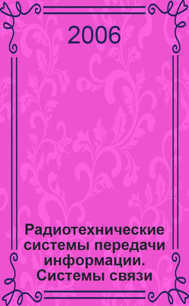 Радиотехнические системы передачи информации. Системы связи : оценка технической эффективности радиотехнических систем передачи информации и систем связи : учебное пособие для студентов специальности 160905 "Техническая эксплуатация транспортного радиооборудования" вузов региона