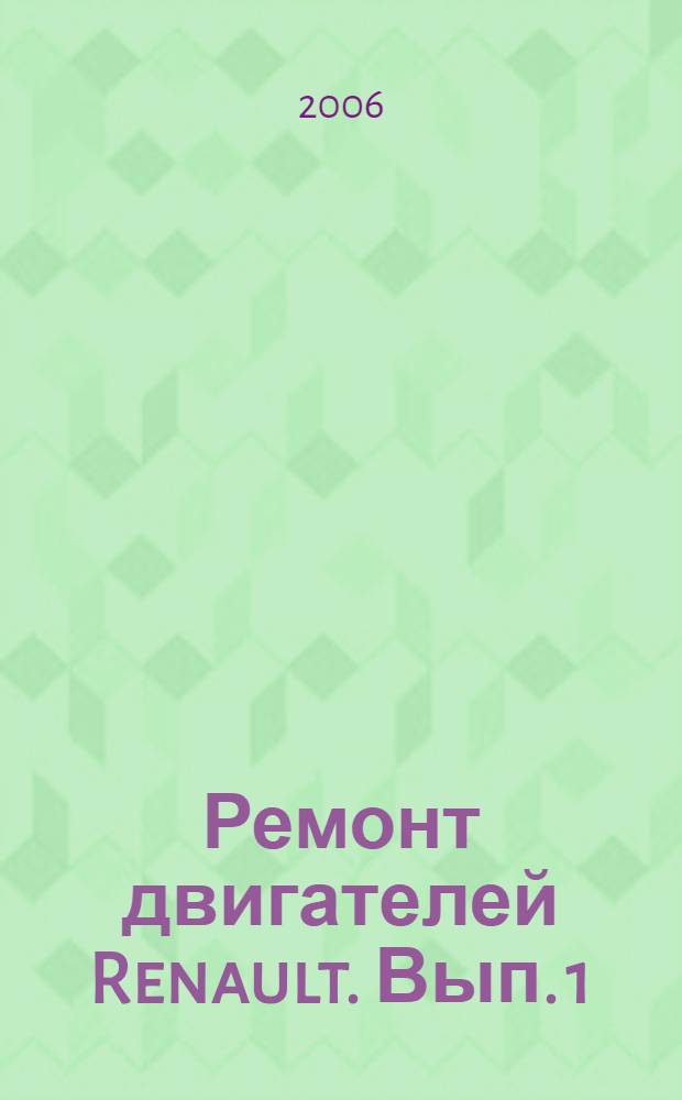 Ремонт двигателей Renault. [Вып. 1]