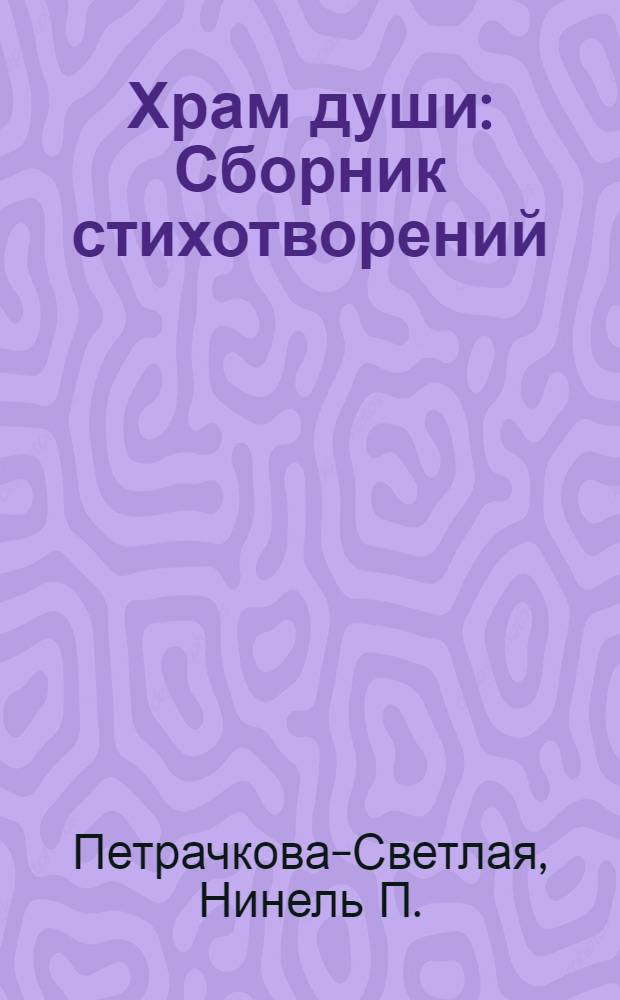 Храм души : Сборник стихотворений