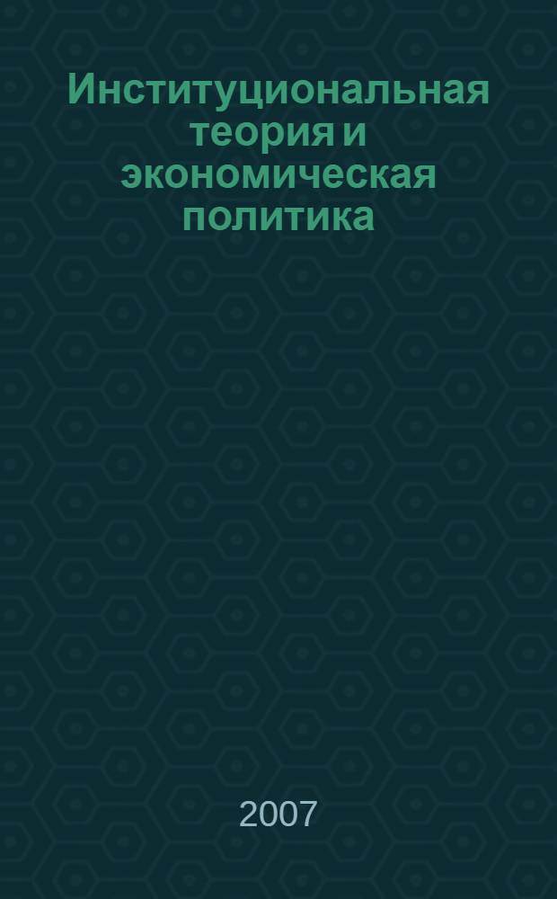 Институциональная теория и экономическая политика : к новой теории передаточного механизма в макроэкономике : в 2 т.