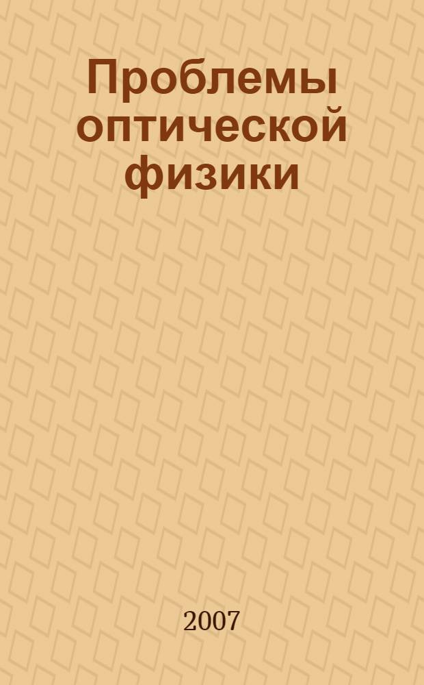 Проблемы оптической физики : материалы 10-ой Международной молодежной научной школы по оптике, лазерной физике и биофизике, 26-29 сентября 2006 года, Саратов