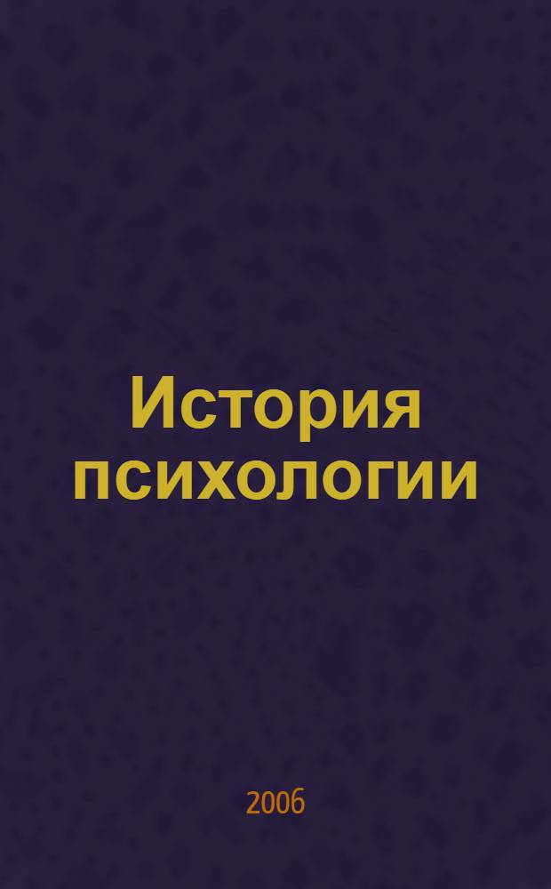История психологии: идеи, концепции, направления : учебно-методическое пособие