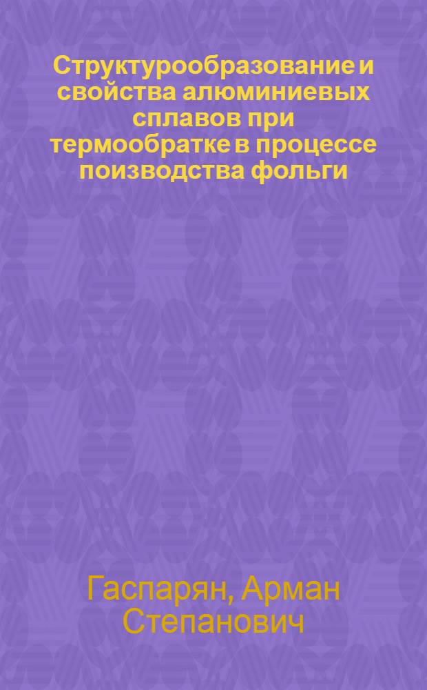Структурообразование и свойства алюминиевых сплавов при термообратке в процессе поизводства фольги : автореферат диссертации на соискание ученой степени к.т.н. : специальность 05.16.01