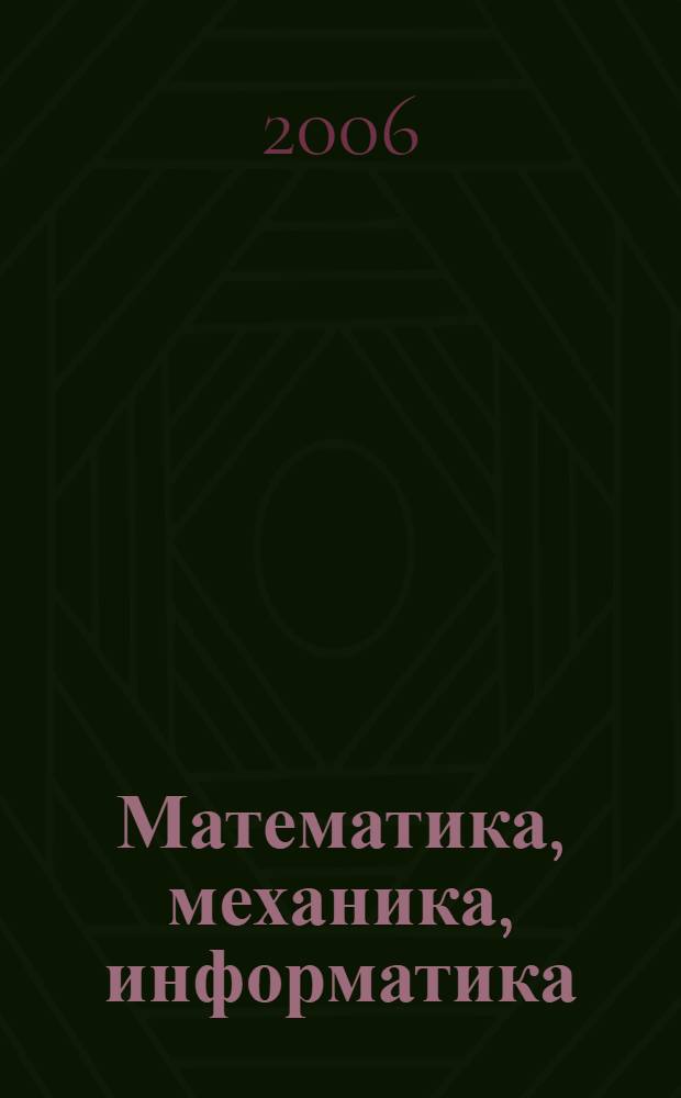Математика, механика, информатика : библиографический справочник : публикации по проектам РФФИ, завершенным ..