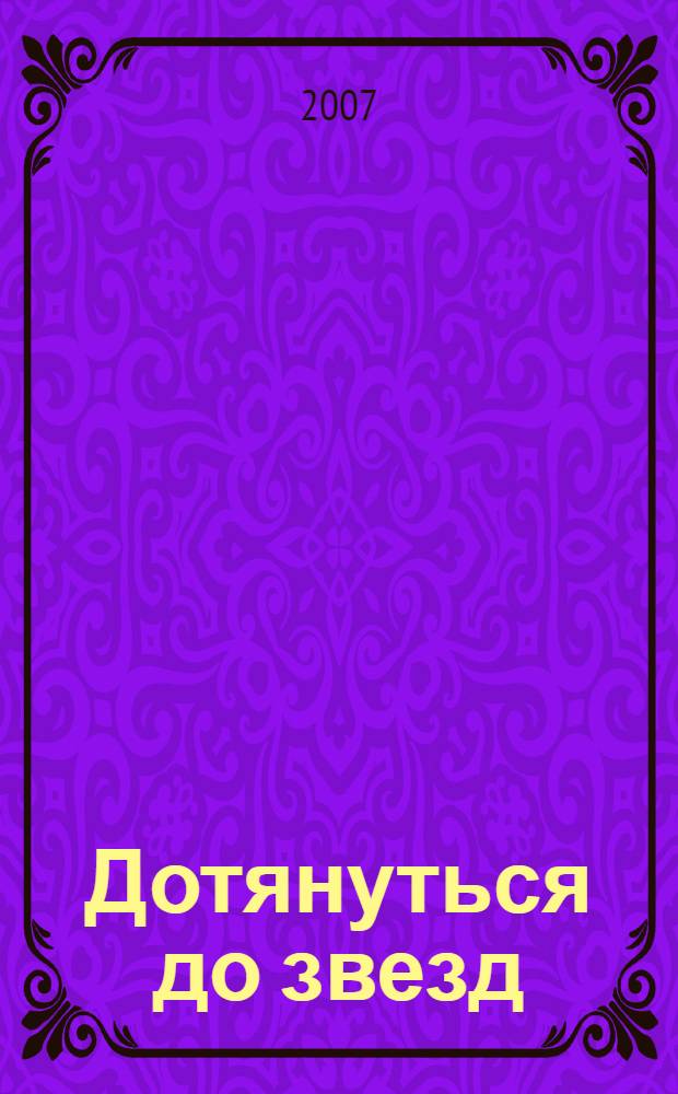 Дотянуться до звезд : на краю вселенной... : перевод с английского