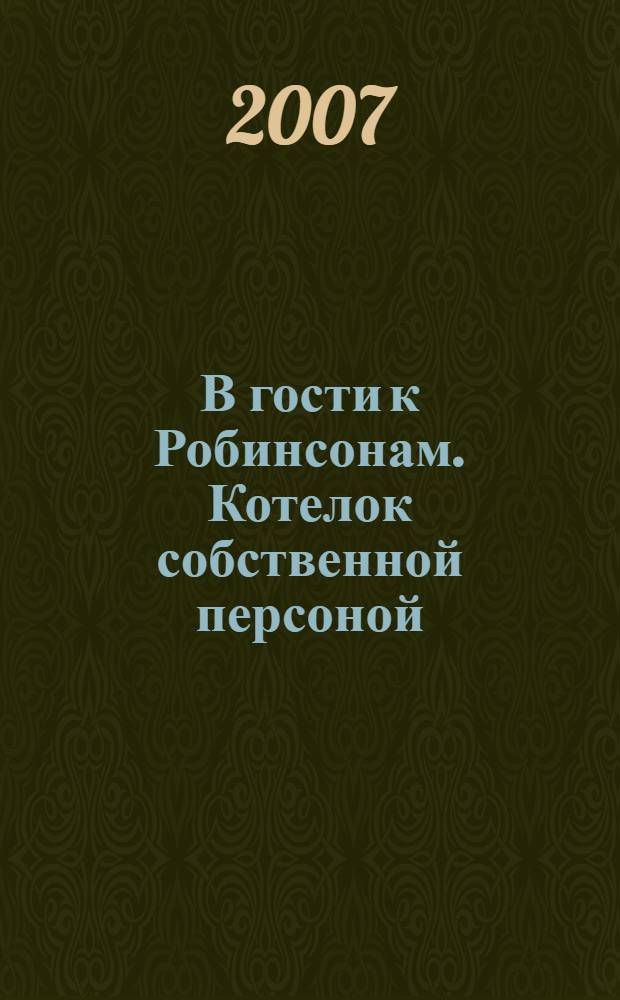 В гости к Робинсонам. Котелок собственной персоной : для детей младшего возраста
