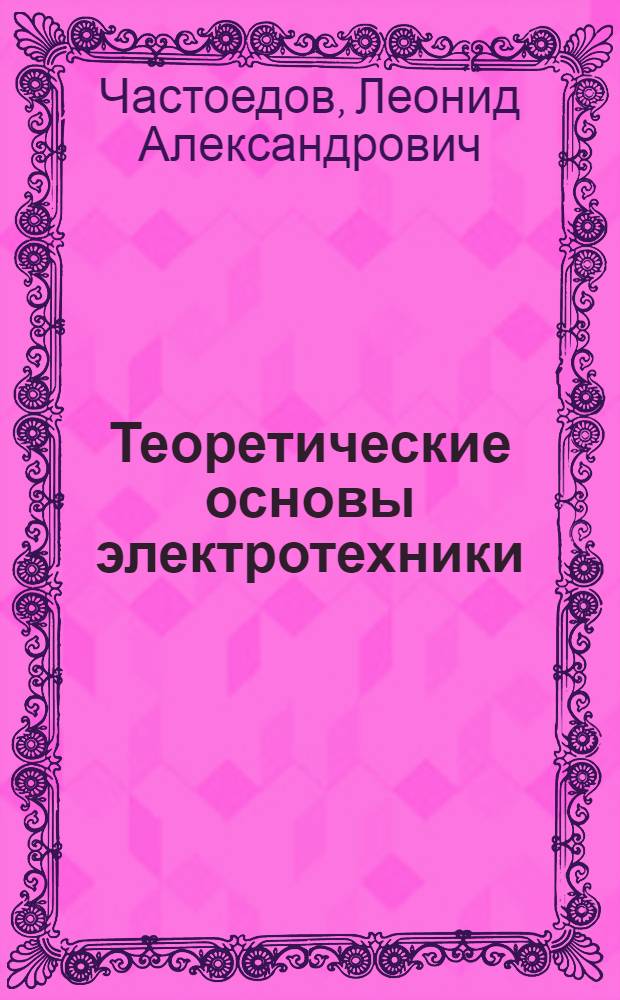 Теоретические основы электротехники : учебное пособие