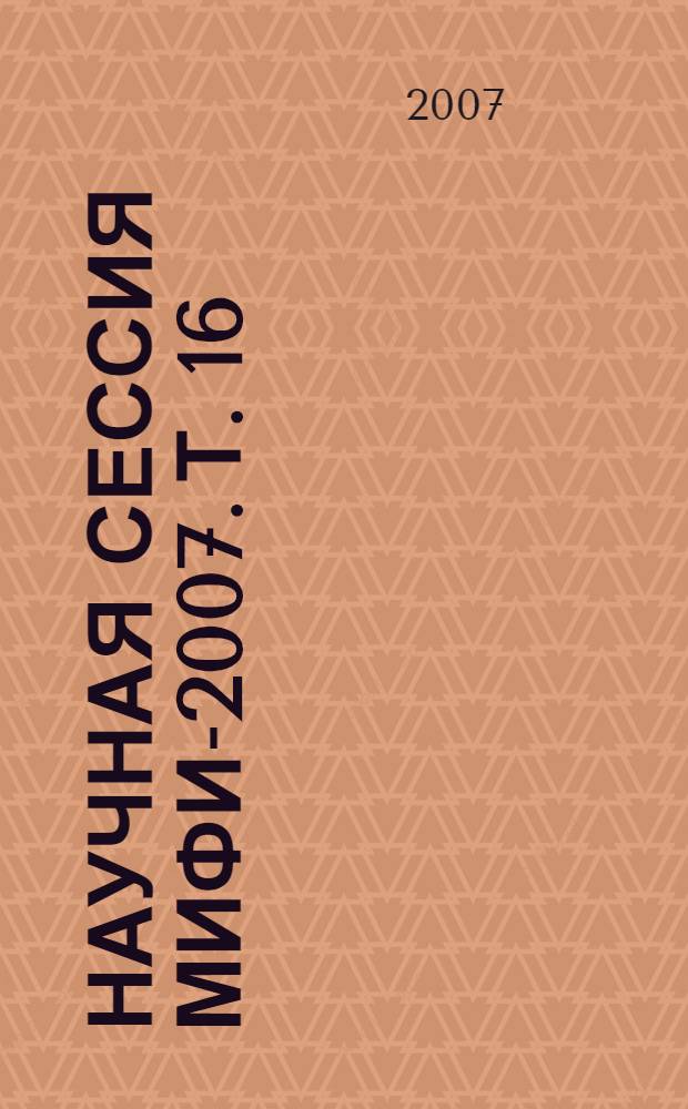 Научная сессия МИФИ-2007. Т. 16 : Коференция "Молодежь и наука"