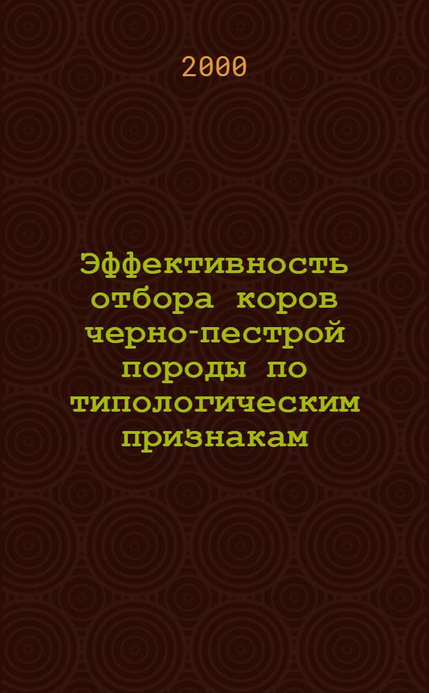 Эффективность отбора коров черно-пестрой породы по типологическим признакам : автореферат диссертации на соискание ученой степени к.с.-х.н. : специальность 06.02.01