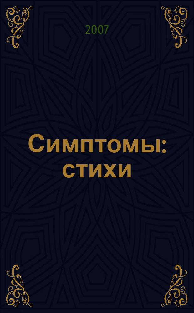 Симптомы : стихи