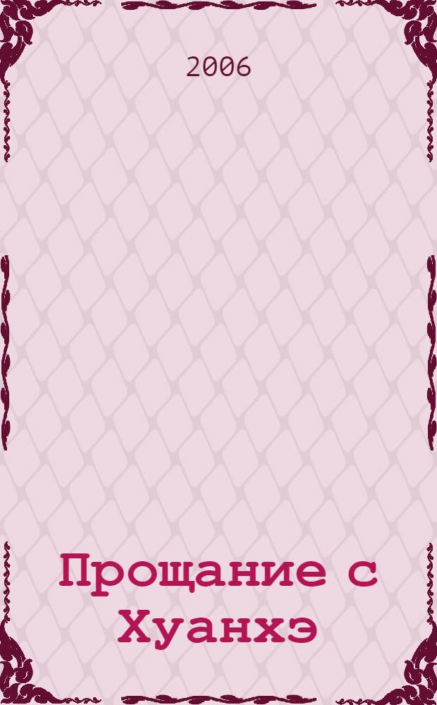 Прощание с Хуанхэ : повесть и рассказы