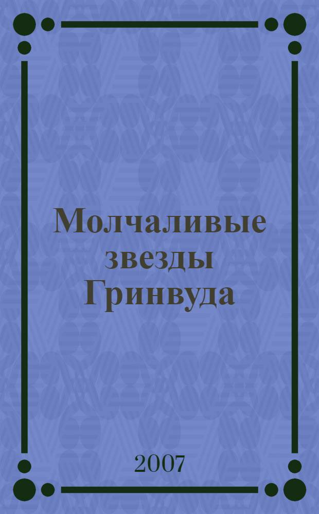 Молчаливые звезды Гринвуда : роман