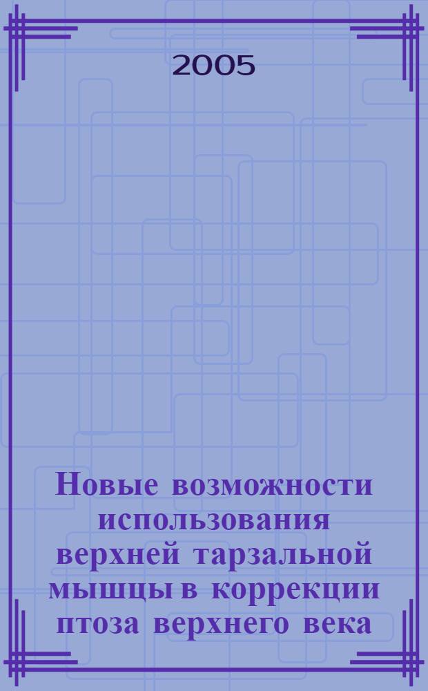 Новые возможности использования верхней тарзальной мышцы в коррекции птоза верхнего века (клинико-морфологическое исследование) : автореферат диссертации на соискание ученой степени к.м.н. : специальность 14.00.08