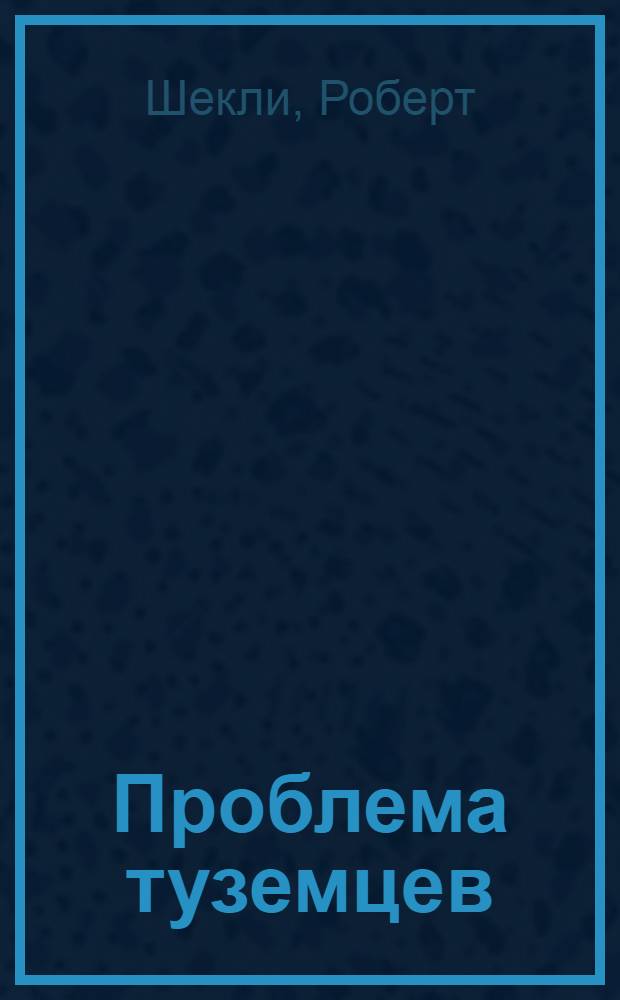 Проблема туземцев : фантастические рассказы