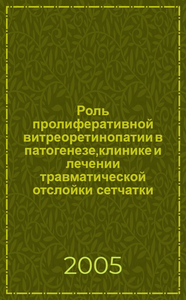Роль пролиферативной витреоретинопатии в патогенезе,клинике и лечении травматической отслойки сетчатки (клинико-экспериментальное исследование) : автореферат диссертации на соискание ученой степени к.м.н. : специальность 14.00.08