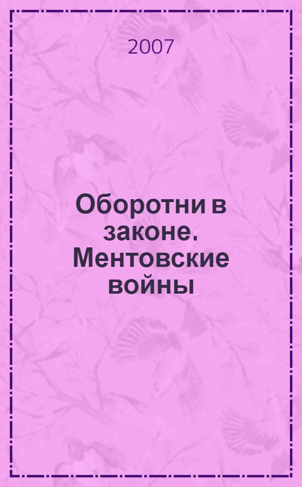 Оборотни в законе. Ментовские войны : роман