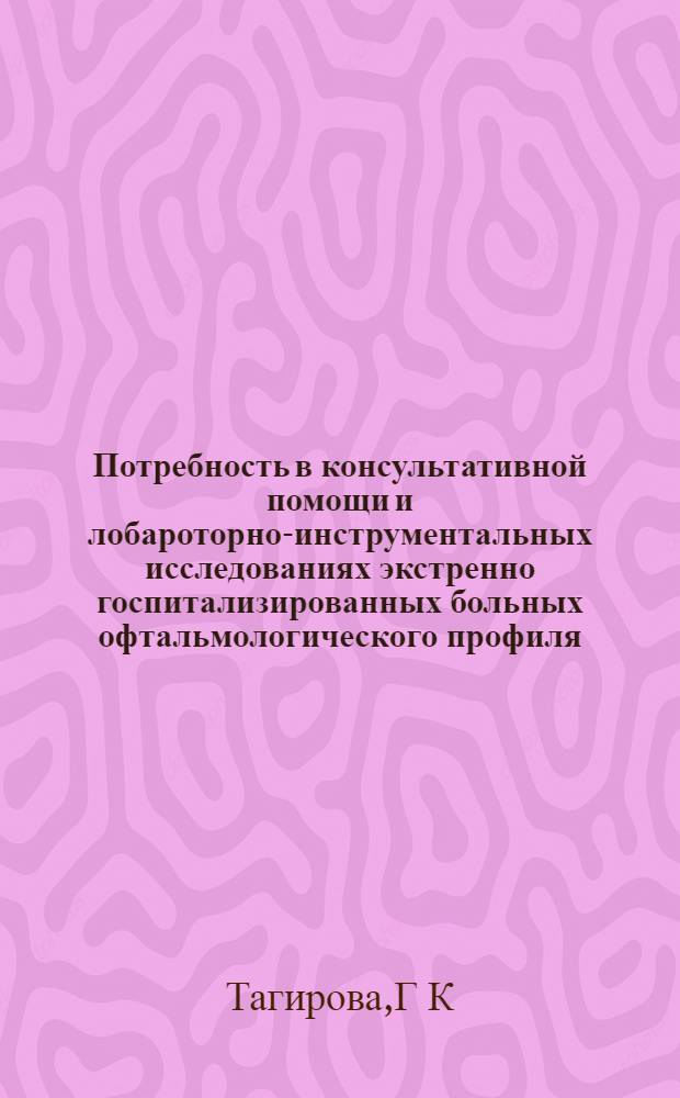Потребность в консультативной помощи и лобароторно-инструментальных исследованиях экстренно госпитализированных больных офтальмологического профиля : автореферат диссертации на соискание ученой степени : специальность