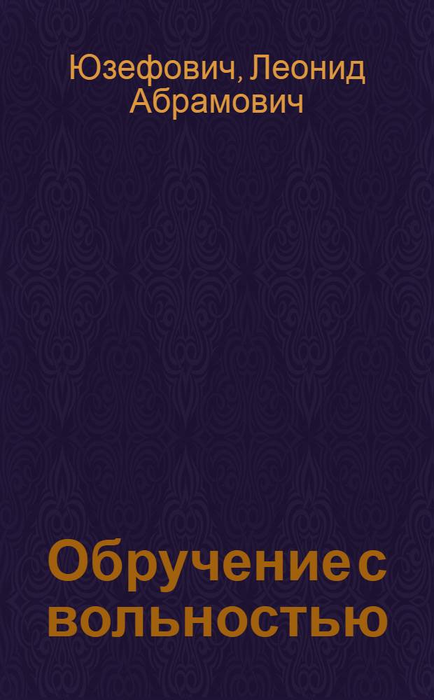 Обручение с вольностью : повести, роман
