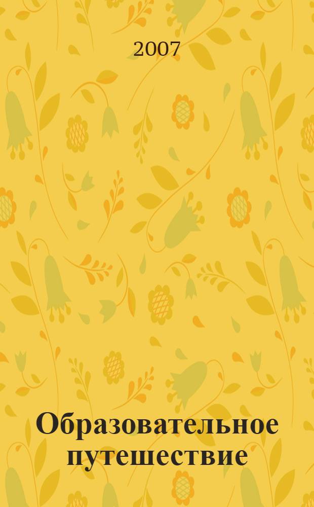 Образовательное путешествие : им может стать любой поход, экспедиция, экскурсия, если грамотно их спланировать, огранизовать и провести