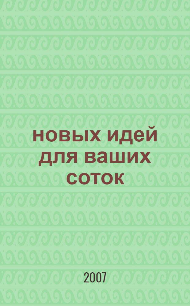 50 новых идей для ваших соток
