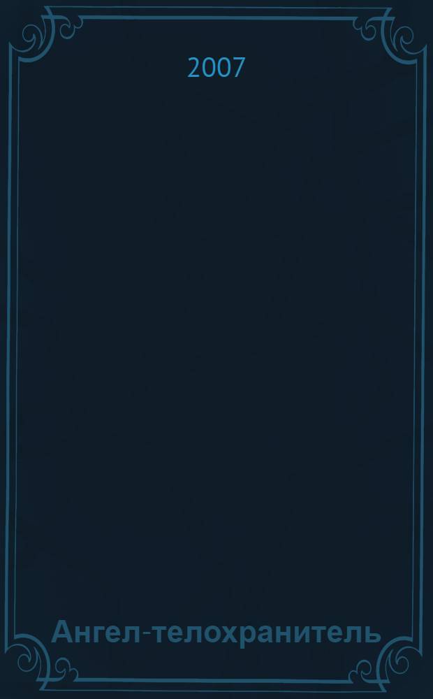 Ангел-телохранитель : роман