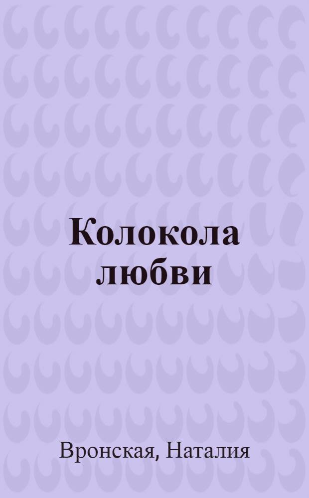 Колокола любви