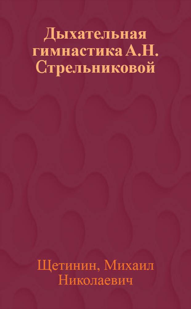 Дыхательная гимнастика А.Н. Cтрельниковой