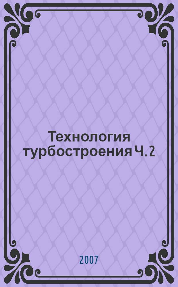 Технология турбостроения Ч. 2