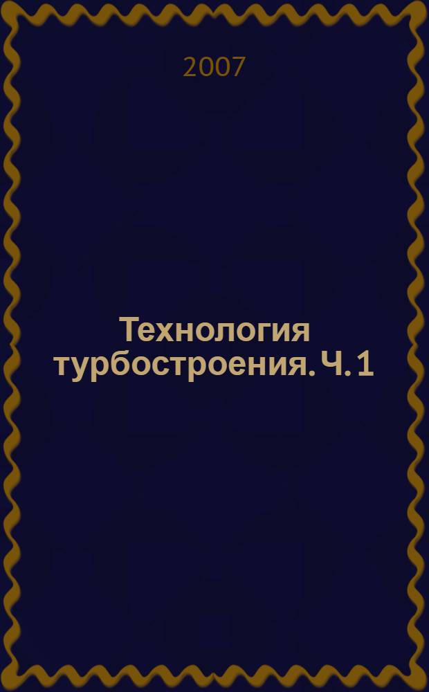 Технология турбостроения. Ч. 1