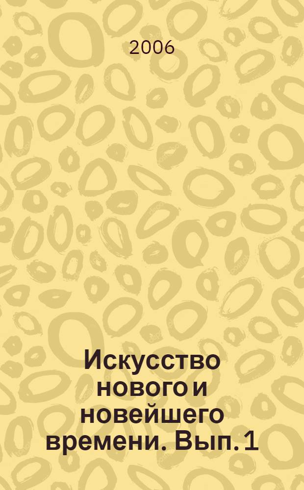 Искусство нового и новейшего времени. Вып. 1