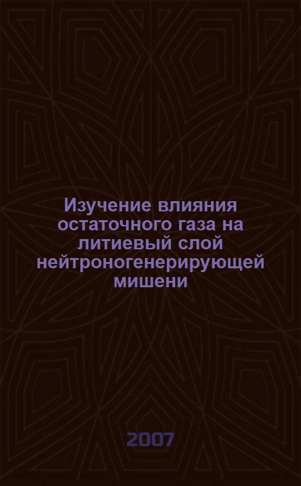 Изучение влияния остаточного газа на литиевый слой нейтроногенерирующей мишени